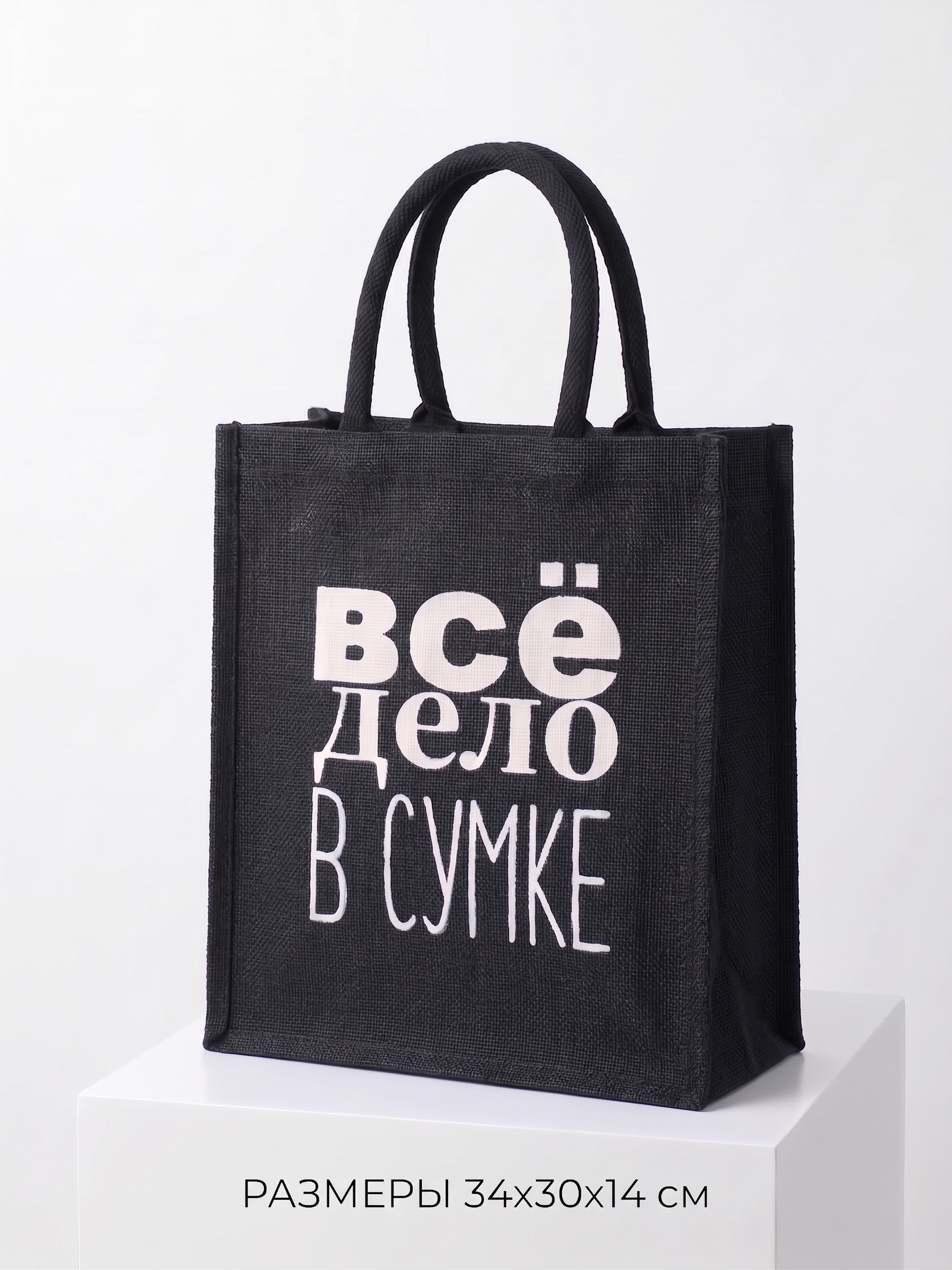 Черная джутовая сумка-шоппер с черными ручками